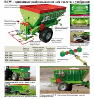 Прицепной разбрасыватель удобрений и извести RCW (UNIA)