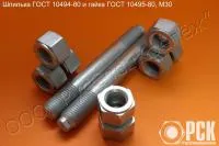 Шпилька для фланцевых соединений, ГОСТ 10494-80, ГОСТ 9066-75