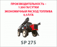 Самоходные опрыскиватели серии SP 275
