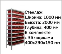 Стеллаж полочный с 36 ящиками (размер ящика 400х230х150 мм)